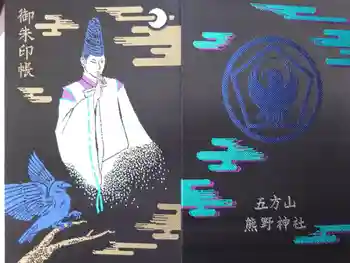 五方山熊野神社の御朱印帳