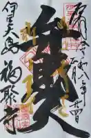 福聚寺の{uncategorized: "未分類", other: "その他", undefined: "問題あり", building: "その他建物", grave: "お墓", sacred_gate: "鳥居", guardian: "狛犬", statue: "像", buddha: "仏像", history: "歴史", nature: "自然", garden: "庭園", animal: "動物", pagoda: "塔", temizu: "手水舎", mountain_gate: "山門・神門", sanctuary: "本殿・本堂", subordinate: "末社・摂社", art: "芸術", scenery: "景色", jizo: "地蔵", ema: "絵馬", goshuin: "御朱印", omikuji: "おみくじ", items: "授与品その他", amulet: "お守り", goshuincho: "御朱印帳", eats: "食事", festival: "お祭り", votive_dance: "神楽", shichigosan: "七五三参", wedding: "結婚式", experience: "体験その他", initially: "初詣", around: "周辺", anti_infection: "感染症対策"}