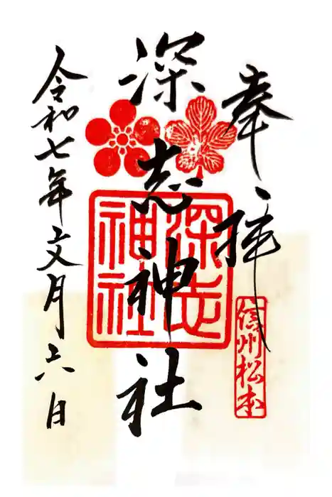 深志神社の御朱印