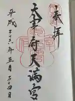 太宰府天満宮の御朱印