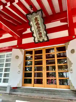 鹿島御児神社(宮城県)