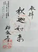 禅林寺の御朱印