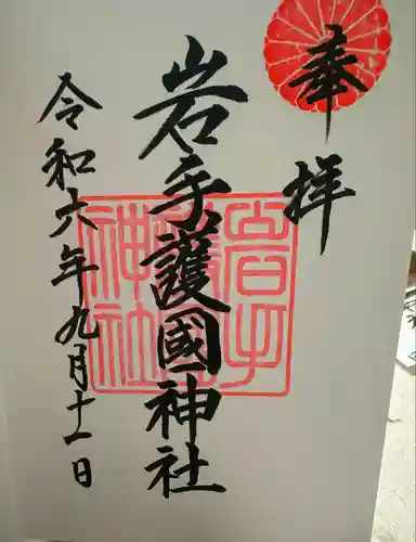 岩手護國神社(岩手県)