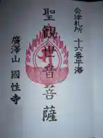 国姓寺(平沢観音)(福島県)