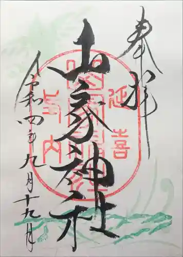山家神社の御朱印