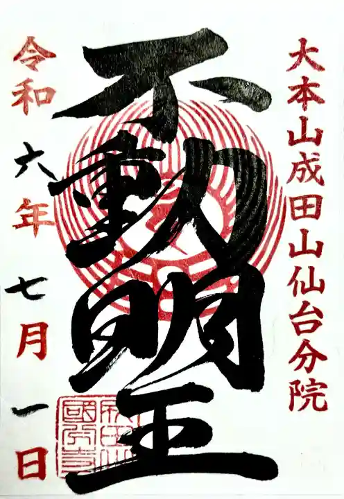 大本山成田山仙台分院の御朱印