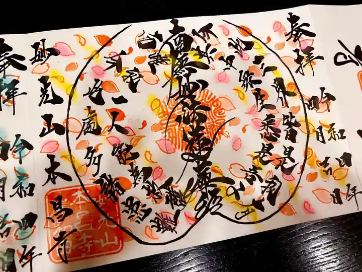 本昌寺の御朱印