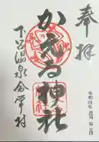 かえる神社の御朱印