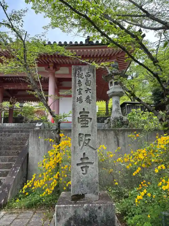 南法華寺(壷阪寺)の{uncategorized: "未分類", other: "その他", undefined: "問題あり", building: "その他建物", grave: "お墓", sacred_gate: "鳥居", guardian: "狛犬", statue: "像", buddha: "仏像", history: "歴史", nature: "自然", garden: "庭園", animal: "動物", pagoda: "塔", temizu: "手水舎", mountain_gate: "山門・神門", sanctuary: "本殿・本堂", subordinate: "末社・摂社", art: "芸術", scenery: "景色", jizo: "地蔵", ema: "絵馬", goshuin: "御朱印", omikuji: "おみくじ", items: "授与品その他", amulet: "お守り", goshuincho: "御朱印帳", eats: "食事", festival: "お祭り", votive_dance: "神楽", shichigosan: "七五三参", wedding: "結婚式", experience: "体験その他", initially: "初詣", around: "周辺", anti_infection: "感染症対策"}