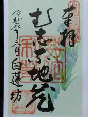 白蓮坊の御朱印