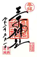 王子神社の御朱印