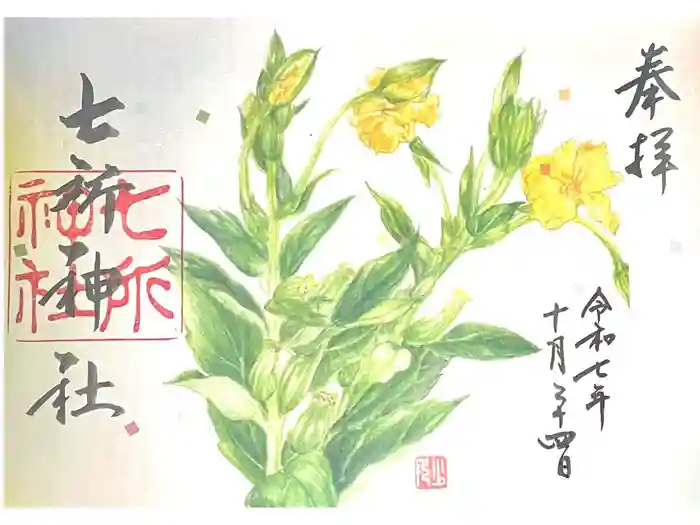 七所神社の御朱印