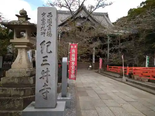 金剛宝寺（紀三井寺）の建物その他