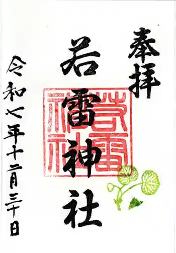 若雷神社の御朱印 2025年12月