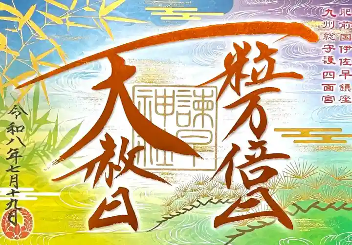 諫早神社(九州総守護 四面宮)(長崎県)
