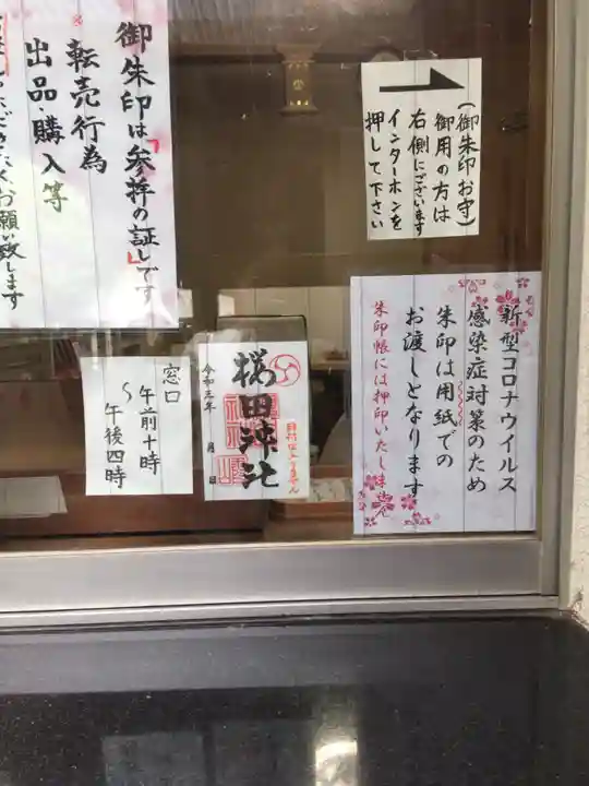 櫻田神社の御朱印