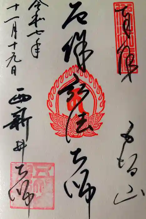 西新井大師総持寺の御朱印