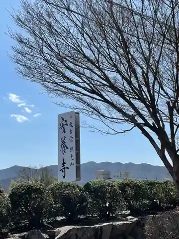 安養寺(岡山県)