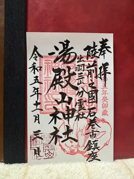 湯殿山神社の御朱印