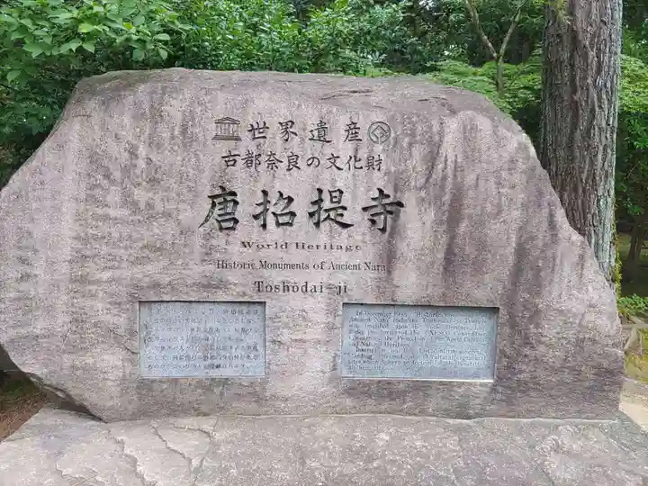 唐招提寺のその他建物