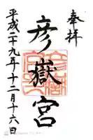 彦嶽宮の御朱印