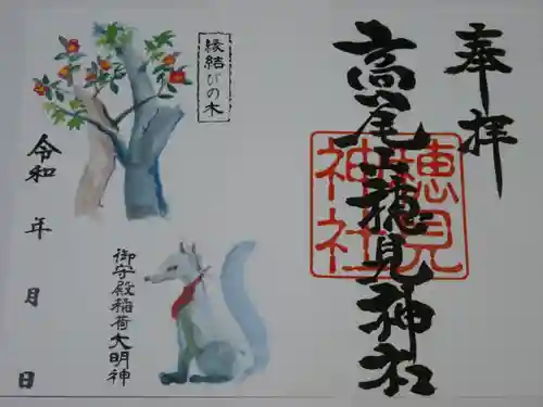 高尾山穂見神社の御朱印