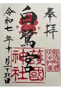 兵庫縣姫路護國神社の御朱印