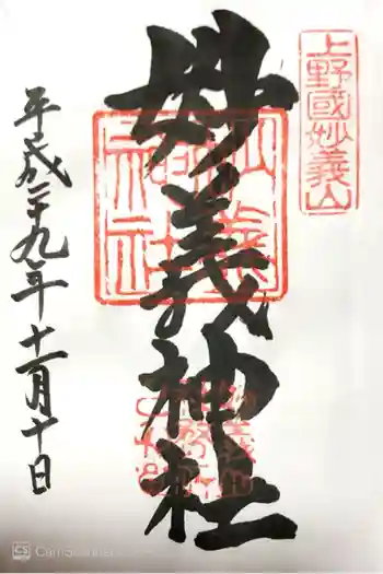 妙義神社の御朱印 2017年11月