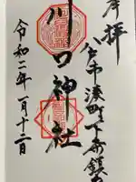 川口神社の御朱印