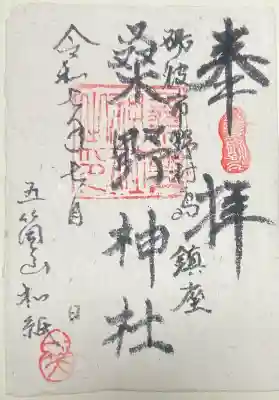 桑野神社の御朱印