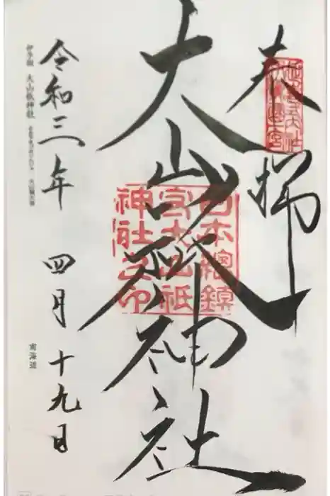 大山祇神社の御朱印