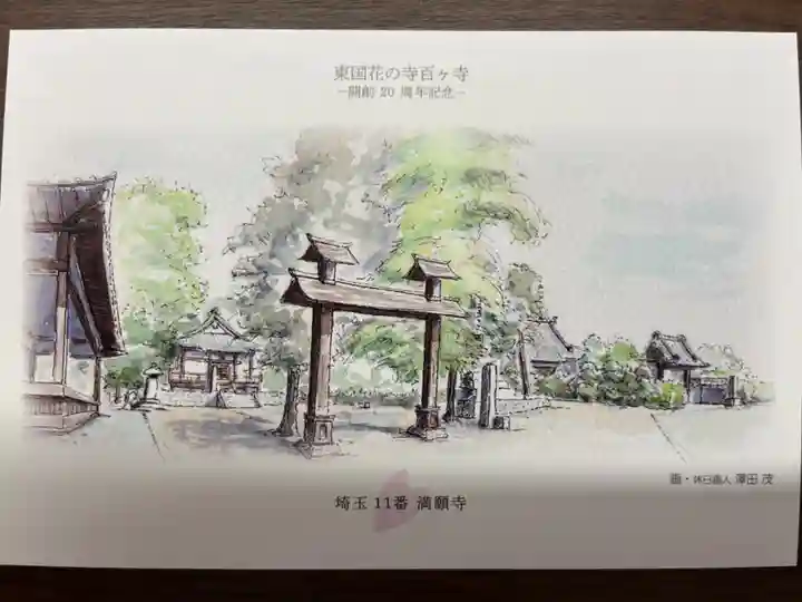 満願寺(埼玉県)