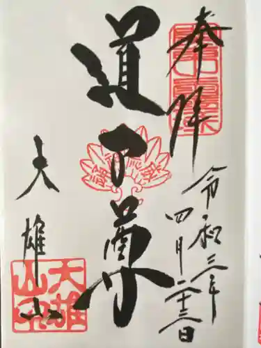 最乗寺（道了尊）(神奈川県)