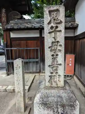 本妙寺(京都府)
