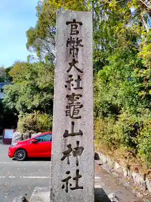 竈山神社のその他建物