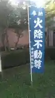 火除不動尊のその他建物