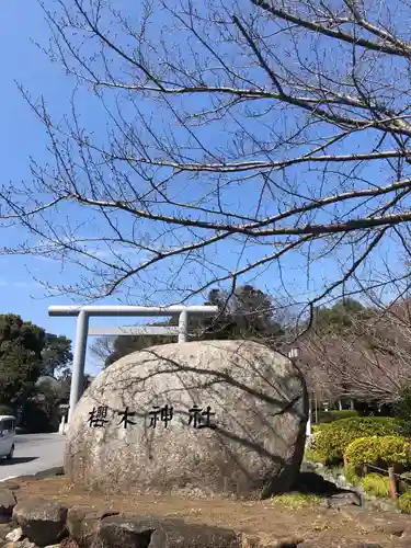 櫻木神社のその他建物