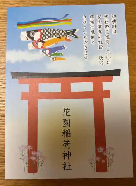 花園稲荷神社の{uncategorized: "未分類", other: "その他", undefined: "問題あり", building: "その他建物", grave: "お墓", sacred_gate: "鳥居", guardian: "狛犬", statue: "像", buddha: "仏像", history: "歴史", nature: "自然", garden: "庭園", animal: "動物", pagoda: "塔", temizu: "手水舎", mountain_gate: "山門・神門", sanctuary: "本殿・本堂", subordinate: "末社・摂社", art: "芸術", scenery: "景色", jizo: "地蔵", ema: "絵馬", goshuin: "御朱印", omikuji: "おみくじ", items: "授与品その他", amulet: "お守り", goshuincho: "御朱印帳", eats: "食事", festival: "お祭り", votive_dance: "神楽", shichigosan: "七五三参", wedding: "結婚式", experience: "体験その他", initially: "初詣", around: "周辺", anti_infection: "感染症対策"}
