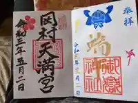 横浜御嶽神社の御朱印