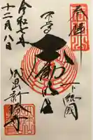 成田山新勝寺の御朱印