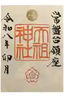 ときわ台天祖神社の御朱印