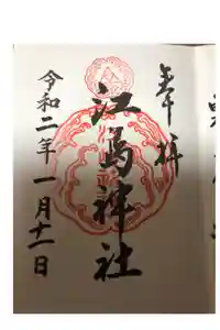 江島神社の御朱印