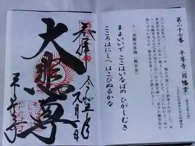 平等寺（因幡堂）(京都府)