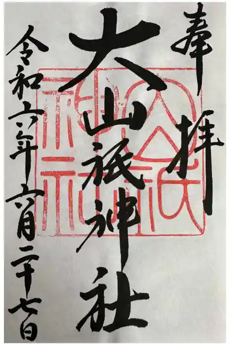 大山祇神社の御朱印