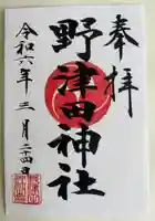 野津田神社(東京都)