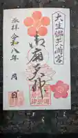 大生郷天満宮の御朱印