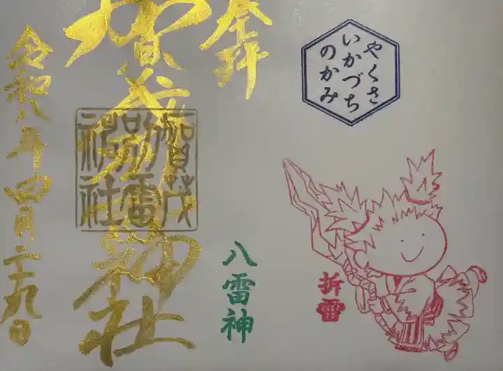 賀茂別雷神社の御朱印