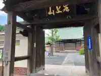 保福寺(神奈川県)