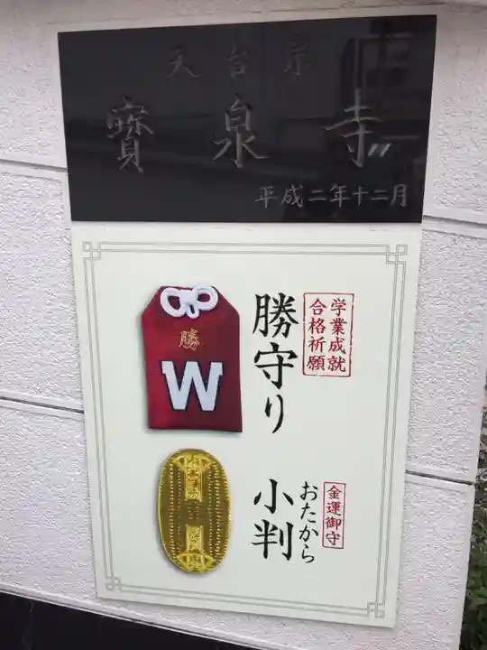 宝泉寺のお守り