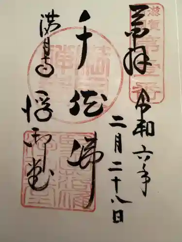 満月寺（浮御堂）の御朱印